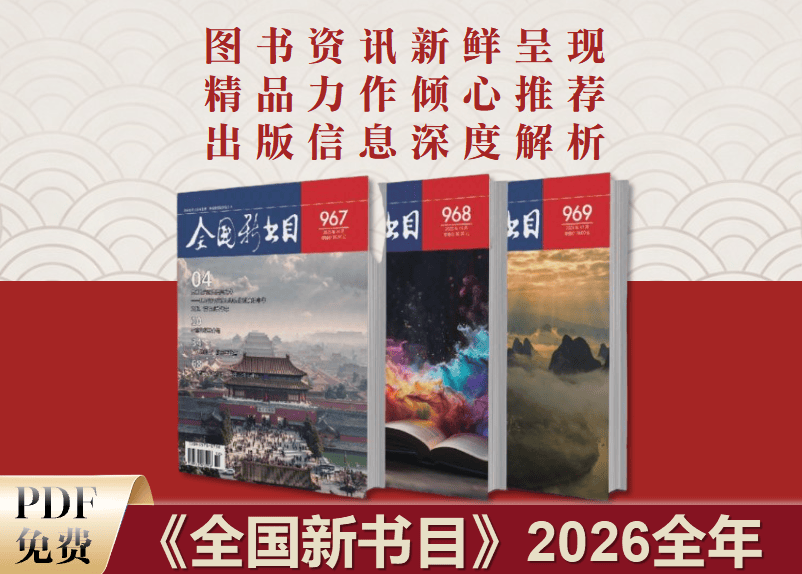 《全国新书目》2026全年免费更新 PDF