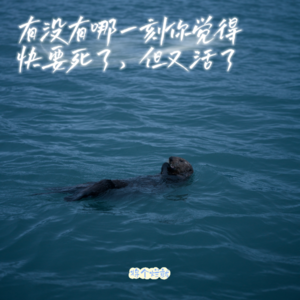 第一期：有没有那一刻，你觉得你死了，又活过来了