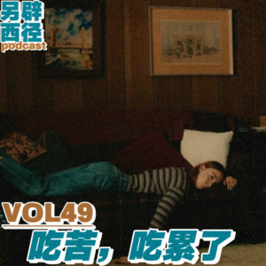 VOL49 别再美化吃苦啦，努力≠受苦