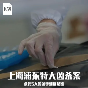 E59 上海浦东特大凶杀案：杀死5人的凶手到底是谁