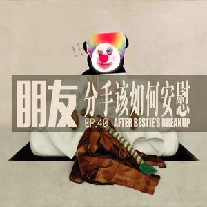 vol.40 朋友分手了该如何安慰