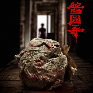 杀夫不等于女性意识觉醒｜《酱园弄》还能翻盘吗？