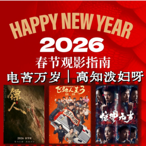 NO.019马年春节档开年大点评！如果有赢家，希望是八爷袁和平的《镖人》