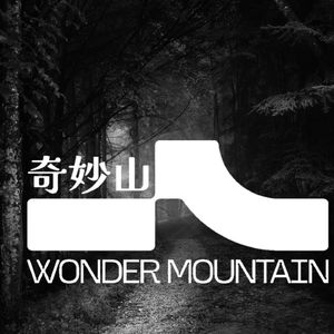奇妙山