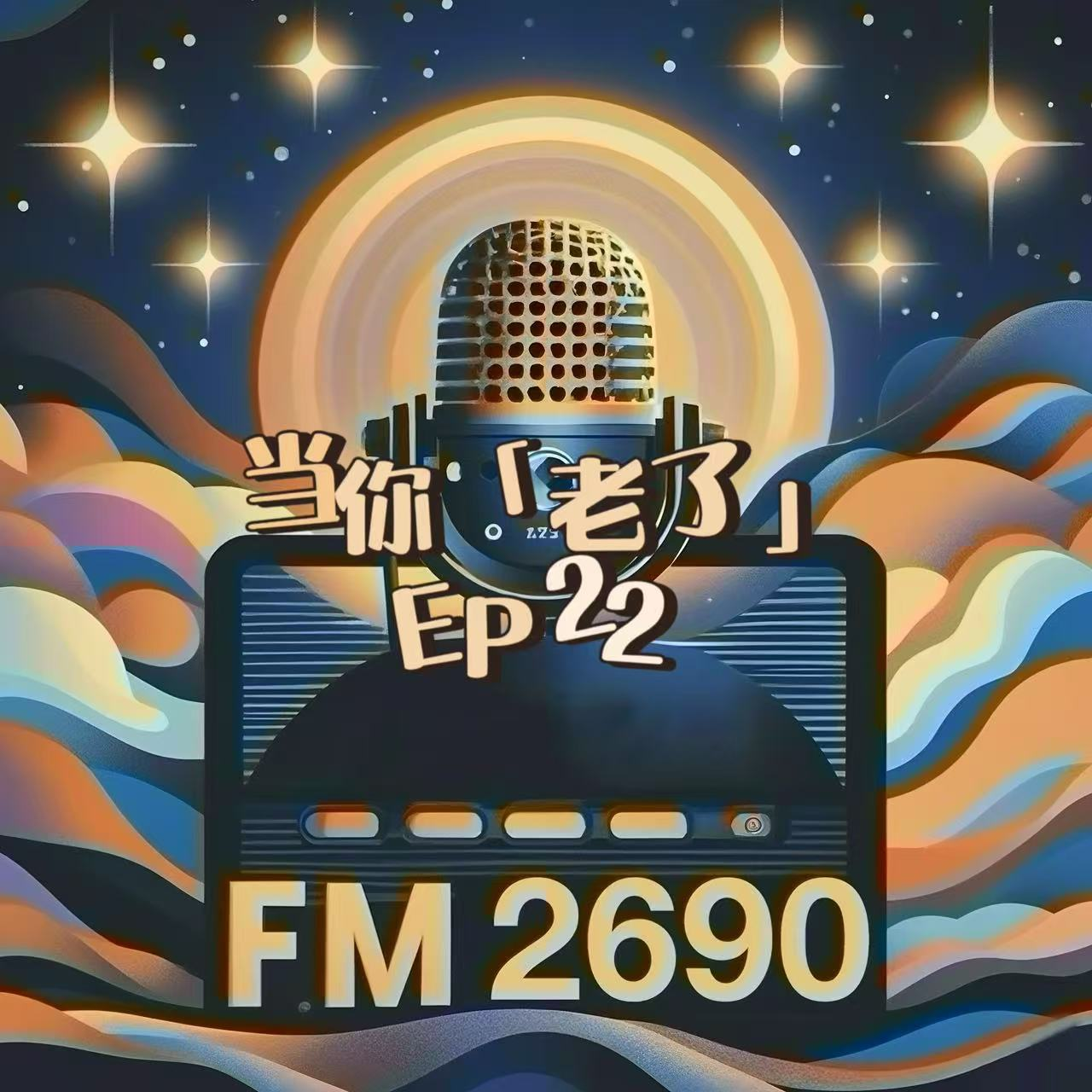 EP22. 变老是成年人的期末考：你准备好面对“孤独终老”了吗？ episode artwork