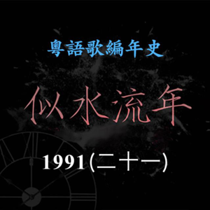 似水流年182|1991(二十一)徐小凤推出最后一张录音室专辑《文明泪》,唱的是文明陷入战火