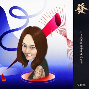 236期 - 针灸大夫给录音设备扎坏了