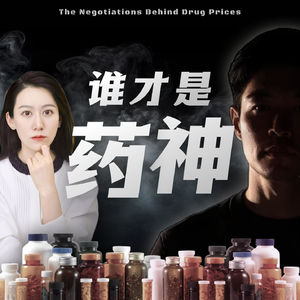 药价，背后的谈判...