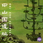陆 中山国遗址 | 连盏灯，银首俑，民族交融启先声