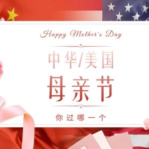 美国母亲节和中华母亲节，你过哪个？