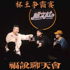 福说聊天会：快闪开我要装逼了！