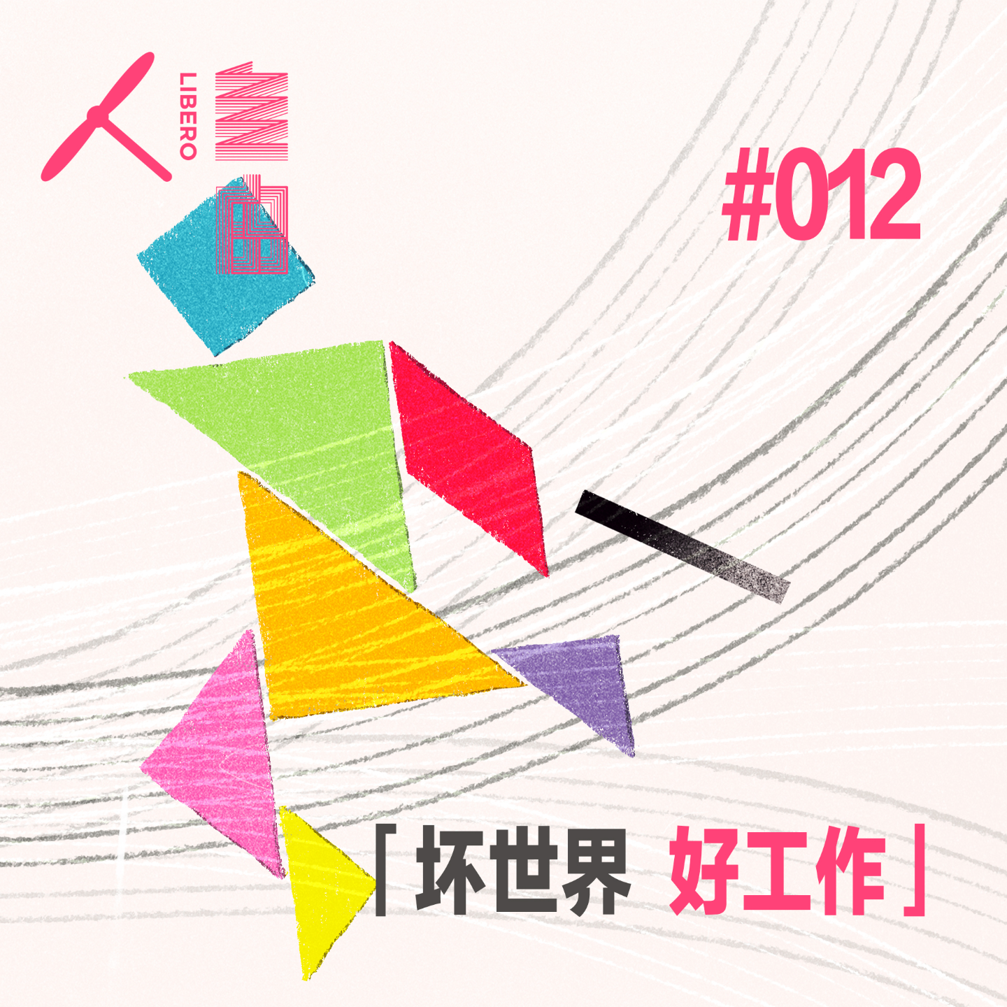 cover of episode Vol.72 强风吹拂，自由是方向 | 坏世界·好工作