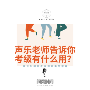 音乐考级有什么用?英皇声乐老师告诉你【音乐教育系列】