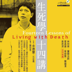 《生死学十四讲》第十二讲：濒临之心的修行路