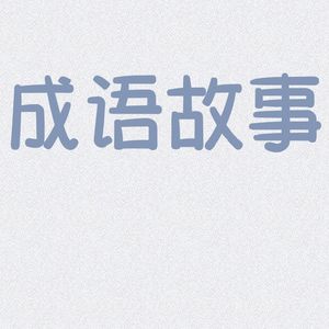 边读边学成语故事