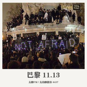 437期：友聊FM《巴黎 11.13》