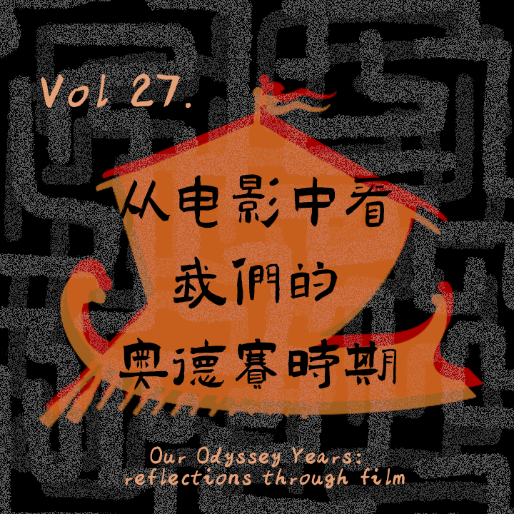 Vol27. 从电影中看我们的奥德赛时期 episode artwork