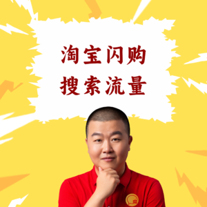 超级店长微课077：淘宝闪购免费流量怎么抢？餐饮店长搜索关键词优化的3个技巧