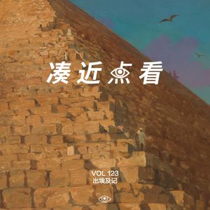 VOL 123 - 李二狗出埃及记：穿越千年途中遇见的Habibi们