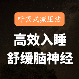 【睡前助眠】30min冥想引导，放下压力安稳入睡｜缓解精神紧绷