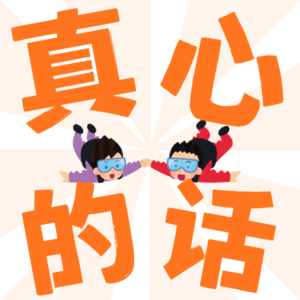 真心的话