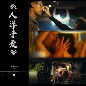 VOL.46丨《人浮于爱》始于破碎 终于欲望 直至死亡