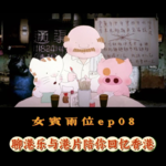 ep08: 小餐枱沙发雪柜及两份红茶，聊港片和港乐陪你回忆香港