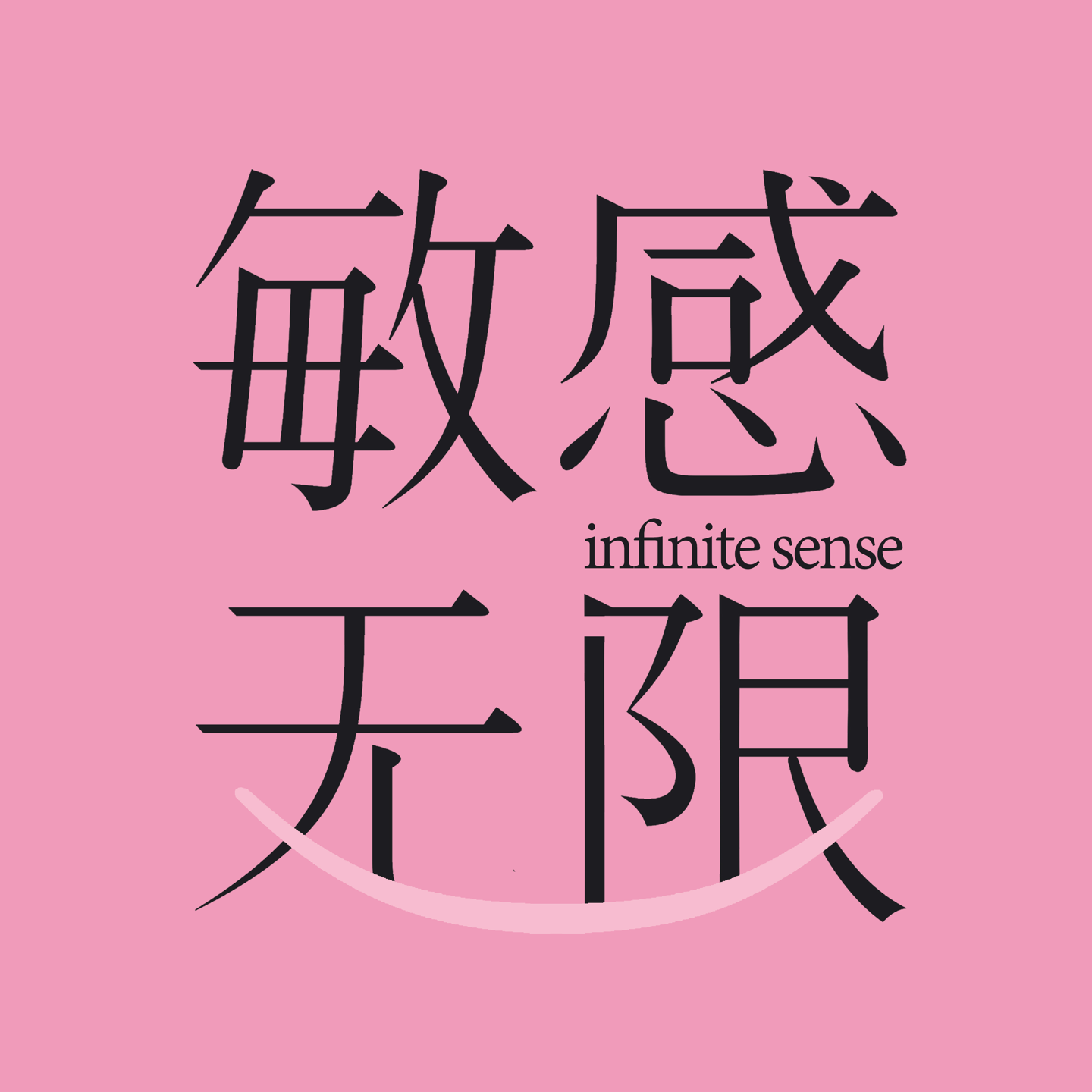 01 最初的开始：敏感无限，一起找到和生活和世界的联系 episode artwork