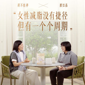 72. 对话颜如晶：女性减脂没有捷径，但有一个个周期