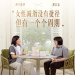 72. 对话颜如晶：女性减脂没有捷径，但有一个个周期