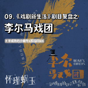 09.戏剧新生活剧目盘点之六：《李尔马戏团》