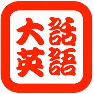 大话英语 | 听说路上不孤单