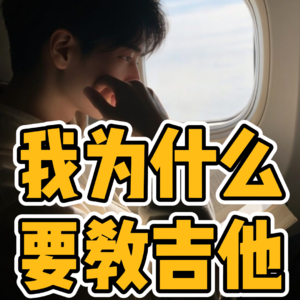 No.59-我为什么 要教吉他