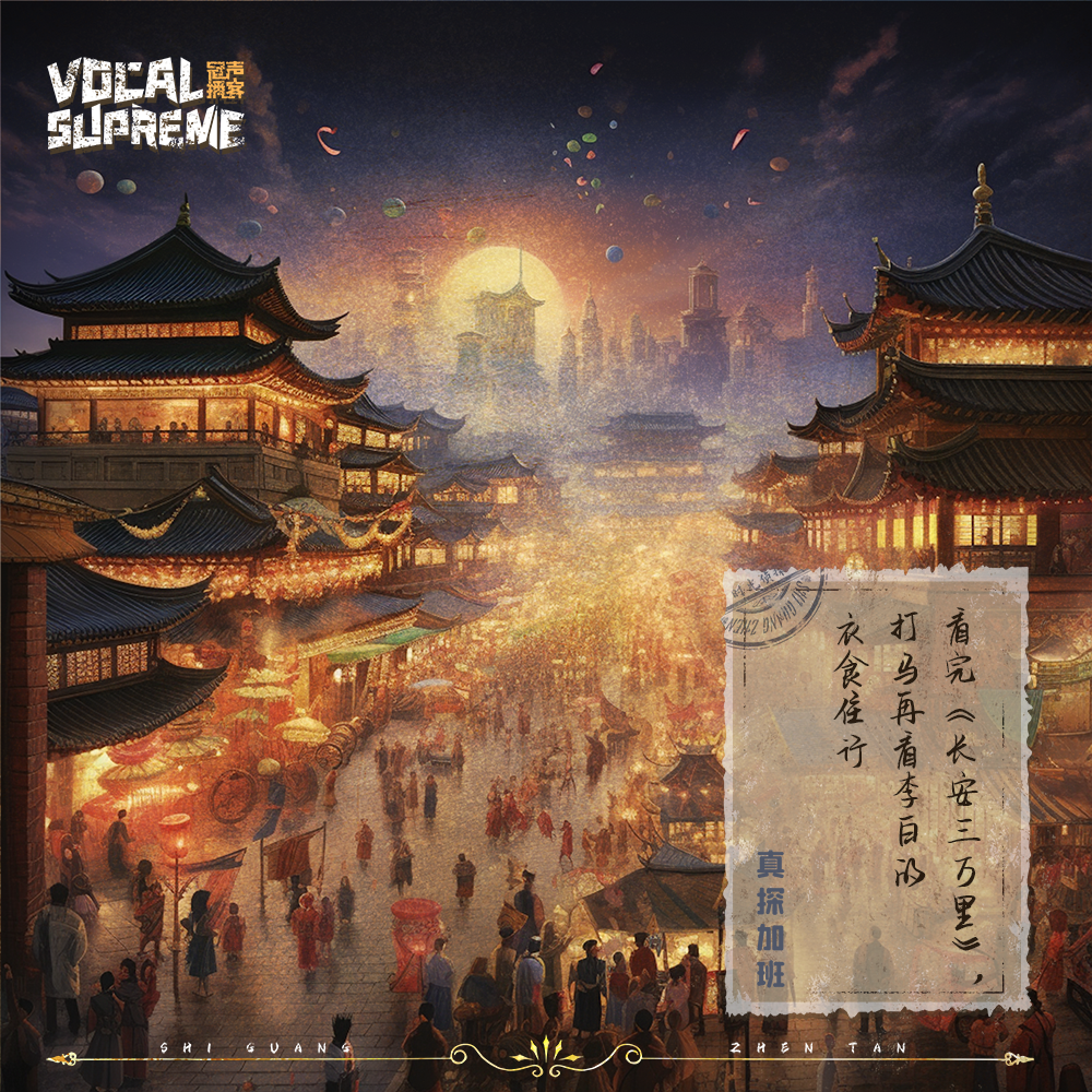 真探加班： 看完《长安三万里》，打马再看李白的衣食住行 episode artwork
