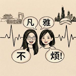 凡雅不烦