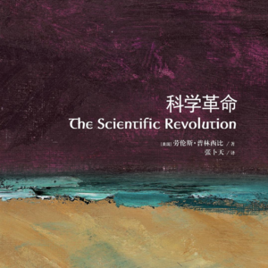 挑战“科学革命”：普林西比如何用炼金术和双重方法重塑早期现代科学史观