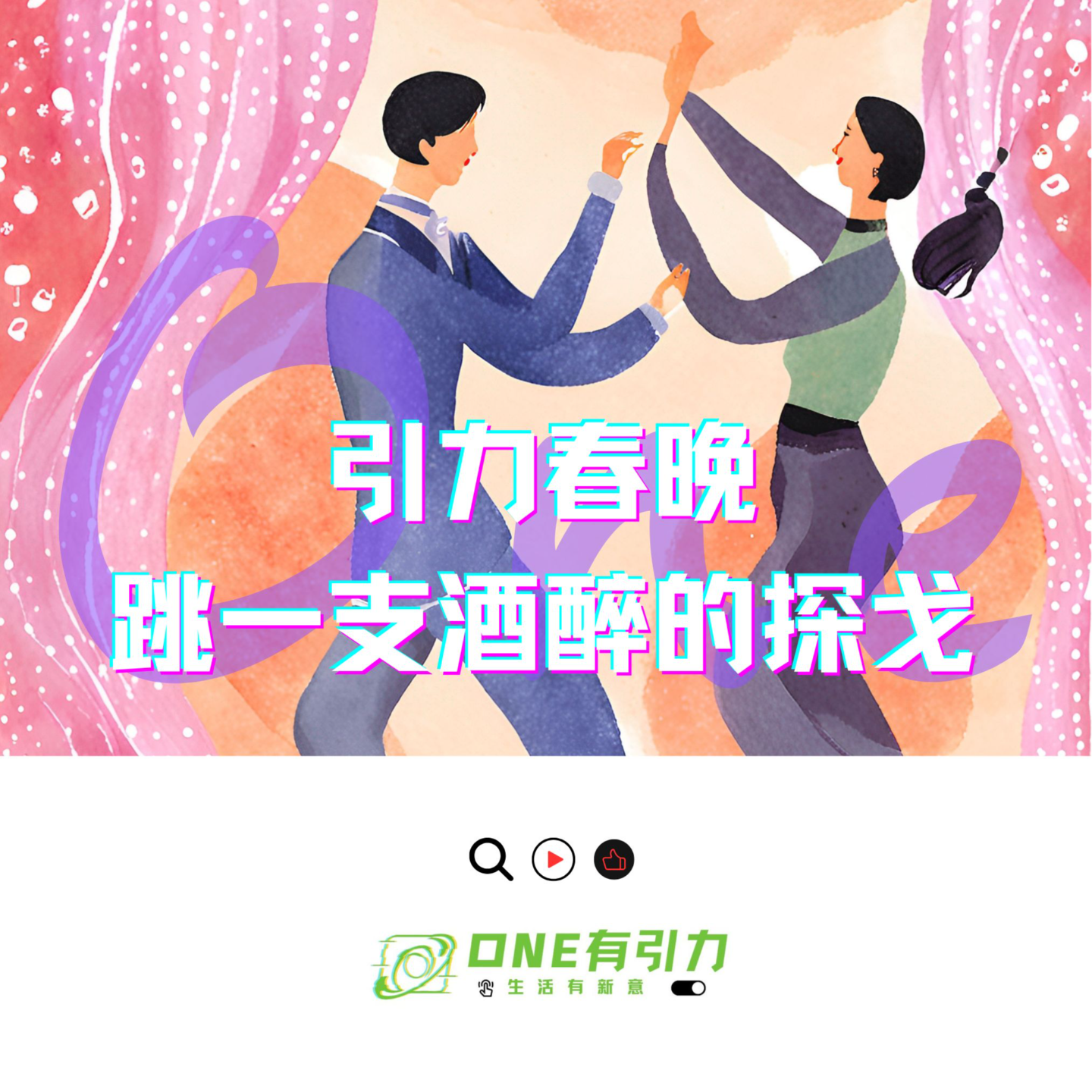 引力春晚 跳一支酒醉的探戈 episode artwork