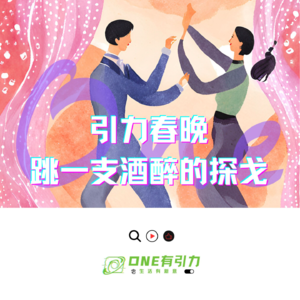 引力春晚 跳一支酒醉的探戈