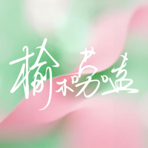 Vol1. 和吴夏帆的漫谈 | 找到自己的节奏