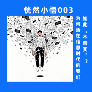 恍然小悟003 为何活在信息时代的我们如此“不踏实”？