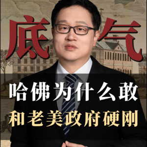 哈佛为什么敢和老美政府硬刚？