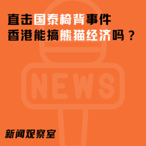 新闻观察室｜直击国泰椅背事件 香港真的能搞熊猫经济吗？