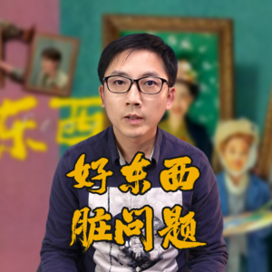 看完电影《好东西》，教孩子识别脏问题