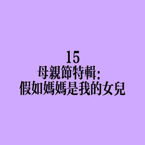 15 母亲节特辑:假如妈妈是我的女儿