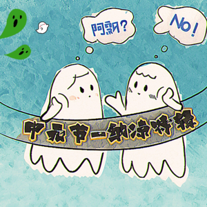 EP11.野草“夏日纳凉”特辑-这条路我好像刚刚走过