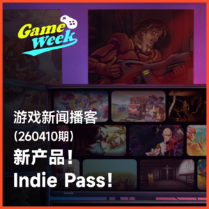 游戏新闻260410期 | 新产品！Indie Pass！号称世界上唯一的独立游戏订阅平台