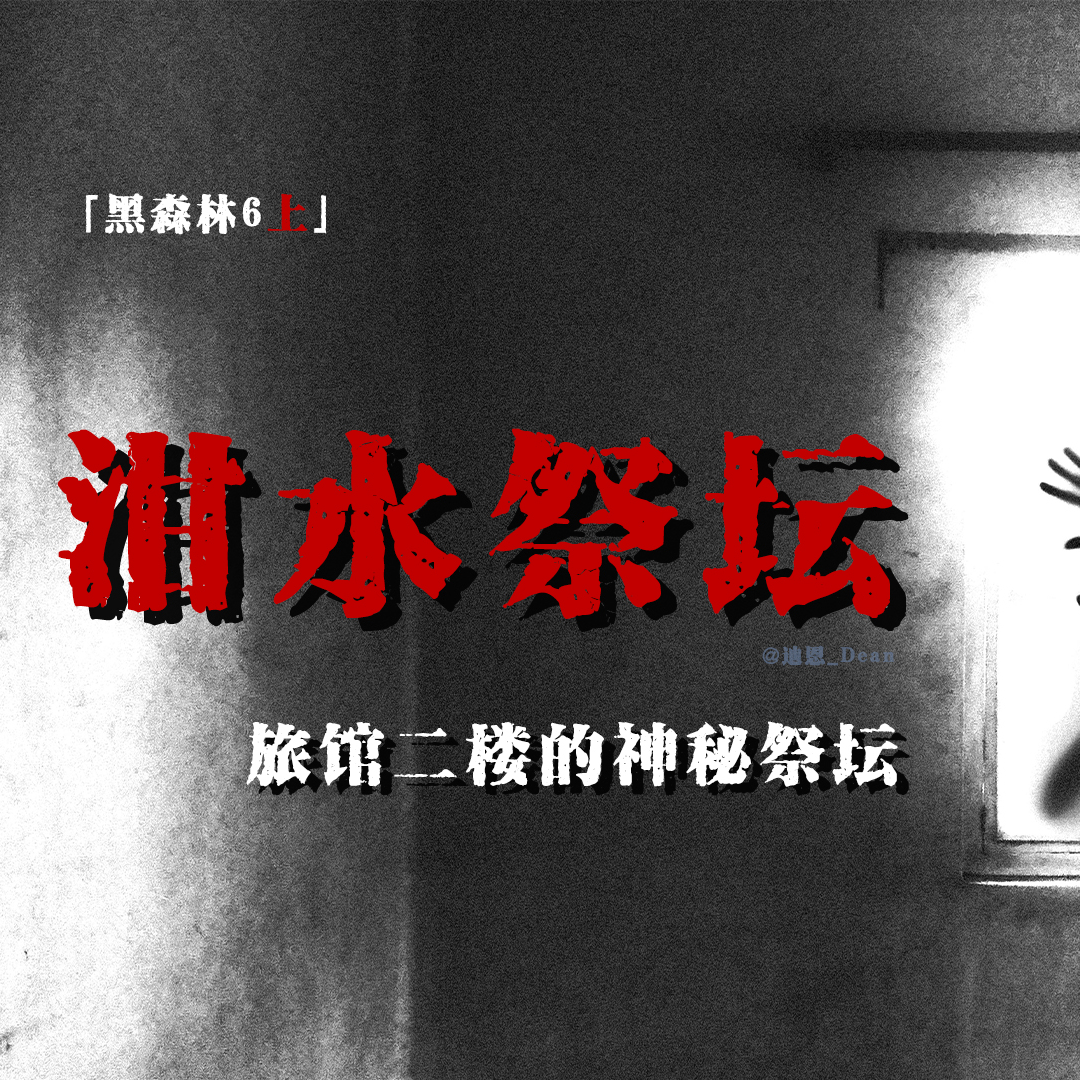 cover of episode 「黑森林·6下」日本2CH论坛神贴；师匠音堂驱邪；黑色人影萎缩成毛毛虫；仪式反噬的后果；日本怪谈