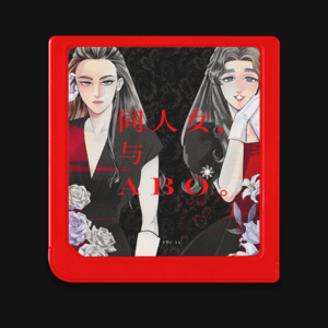 ABO世界倒反天罡O命贵,同人女公嬷大战乱中捡手机