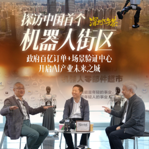 《深圳下午茶》探访中国首个机器人街区 政府百亿订单➕场景验证中心 开启AI产业未来之城