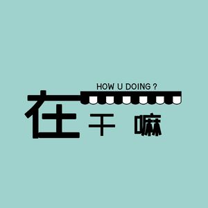 No.30 电影特辑：从“去你的岛”到“三亚”再到演唱会